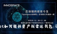 TPWallet如何转移资产到雷达钱包：详细指南