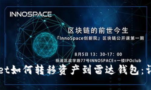 TPWallet如何转移资产到雷达钱包：详细指南