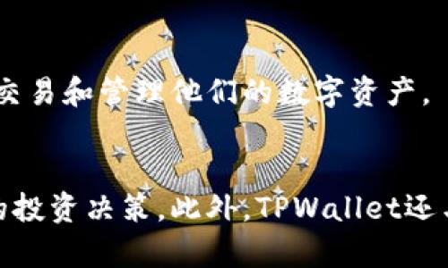   怎么在TPWallet上购买数字货币？ / 

 guanjianci TPWallet, 购买数字货币, 加密资产, 数字钱包, 手续费 /guanjianci 

随着数字货币的普及，越来越多的人开始关注如何在各类平台上购买和管理自己的加密资产。TPWallet作为一款热门的数字钱包，支持多种加密货币的存储和交易，这使得它成为了许多用户的选择。在本文中，我们将深入探讨如何在TPWallet上购买数字货币的过程，并为您提供一些有用的提示和建议。

什么是TPWallet？
TPWallet是一个去中心化的钱包应用，它允许用户管理自己的数字资产。TPWallet不仅支持多种数字货币的存储与交易，还提供了安全性和便利性，使用户能够轻松访问自己的资产。此外，TPWallet提供了友好的用户界面，适合初学者和有经验的用户使用。

如何注册并创建TPWallet账户？
在您能够在TPWallet上购买数字货币之前，您首先需要注册并创建一个帐户。以下是详细的步骤：
ol
    li下载TPWallet应用：根据您的手机操作系统（Android或iOS），在App Store或Google Play下载并安装TPWallet。/li
    li打开应用并点击注册：打开TPWallet应用后，您会看到一个注册按钮，点击它开始注册过程。/li
    li输入您的信息：按照提示输入您的电子邮件地址和创建密码。确保您选择一个强密码以增强安全性。/li
    li邮箱验证：完成信息输入后，您会收到一封验证邮件，点击邮件中的链接以验证您的电子邮件地址。/li
    li设置安全选项：为了确保您的账户安全，TPWallet可能会要求您设置双重认证。/li
/ol
注册完毕后，您将拥有自己的TPWallet账户，可以开始使用该平台购买数字货币。

如何在TPWallet上购买数字货币？
一旦您的TPWallet账户设置完成，您就可以开始购买数字货币。TPWallet提供了多种购买方式，您可以根据自己的需求选择合适的方式。以下是通过TPWallet购买数字货币的步骤：
ol
    li打开钱包：登录到您的TPWallet账户，您会在主界面看到“购买”或“交易”选项。/li
    li选择要购买的币种：在购买页面，您可以选择您希望购买的数字货币，比如比特币、以太坊等。/li
    li输入购买金额：输入您希望购买的金额或者数量，TPWallet会自动计算出您需要支付的法币金额。/li
    li选择支付方式：TPWallet支持多种支付方式，包括信用卡、第三方支付平台等，您可以选择最适合您的方式进行付款。/li
    li确认订单：在您选择好支付方式后，TPWallet会显示购买详细信息，请仔细确认无误后，再点击“确认”按钮。/li
    li完成支付：根据您选择的支付方式，完成支付步骤。支付成功后，您购买的数字货币将会自动存入您的TPWallet账户中。/li
/ol

TPWallet购买数字货币的手续费是多少？
在TPWallet购买数字货币时，用户应注意相关手续费。不同的支付方式会对应不同的手续费，具体手续费结构如下：
ul
    li信用卡支付：一般情况下，使用信用卡进行购买会收取相对较高的手续费，通常在3%到5%之间。具体费用会根据银行和交易金额有所不同。/li
    li第三方支付平台：如果您选择通过PayPal或其他第三方支付平台，可享受相对较低的手续费。手续费通常在1%到3%之间。/li
    li交易所费用：在TPWallet中进行交易的过程中，可能还会涉及到交易费用，这些费用通常由区块链网络决定，可能会因网络拥堵而有所变化。/li
/ul
建议用户在进行交易之前，先了解相关手续费，并根据需要选择最合适的付款方式来降低成本。

如何保障在TPWallet中购买数字货币的安全性？
购买和管理数字货币涉及一定的风险，因此安全性是用户最关心的问题之一。在TPWallet上保障安全性的建议如下：
ol
    li启用双重认证：为了增强账户的安全性，用户应启用双重认证。这可以有效防止未经授权的访问。/li
    li备份私钥：每个TPWallet用户都有一个私钥，这是访问您资产的重要信息。建议用户妥善备份并永远不要与其他人分享该密钥。/li
    li定期更新密码：定期更新TPWallet密码，并使用复杂的密码组合，可以有效降低被盗的风险。/li
    li保持软件更新：确保您使用的TPWallet应用为最新版本，以保证使用到最新的安全补丁和功能。/li
/ol
通过以上措施，您可以更好地保护自己的数字资产安全。

TPWallet和其他钱包相比有何优势？
TPWallet在众多数字钱包中脱颖而出，主要体现在以下几点：
ul
    li多币种支持：TPWallet支持多种主流数字货币，用户可以在一个钱包中管理不同类型的数字资产，提供了极大的便利。/li
    li用户友好界面：TPWallet的界面设计简洁直观，即使是新手用户也能轻松上手，方便进行交易。/li
    li安全性高：TPWallet采用先进的加密技术来保护用户的资产安全，同时支持多种安全措施，降低了安全风险。/li
    li社区和技术支持：TPWallet背后拥有强大的技术团队和活跃的社区，遇到问题时用户可以获得及时的帮助和支持。/li
/ul
这些优势使得TPWallet成为许多用户首选的数字货币钱包。

总结
在本文中，我们详细介绍了如何在TPWallet上购买数字货币的具体流程和相关注意事项。从注册账户到选择支付方式，再到手续费和安全性等问题，都进行了深入的分析。无论您是数字货币的新手还是有经验的投资者，TPWallet都能为您提供便捷和安全的数字资产管理体验。在进行任何交易之前，请确保您了解相关风险并采取适当的措施来保护您的资产。

5个可能相关的问题

1. **TPWallet支持哪些数字货币？**
   - TPWallet广泛支持主流数字货币，如比特币（BTC）、以太坊（ETH）、瑞波币（XRP）等。此外，它还支持许多较小的代币和新兴加密货币。支持的具体币种可能会随时间和市场变化而有所调整，用户可以在TPWallet的界面中查看最新支持的币种列表。

2. **在TPWallet上能否交易和转账？**
   - 是的，TPWallet不仅允许用户购买数字货币，还支持代币之间的交易和转账。用户可以在TPWallet中轻松地将自己的资产在不同数字货币之间进行兑换，也可以将他们的资产转账到其他用户的TPWallet账户或外部地址。

3. **怎样进行TPWallet的安全备份？**
   - 用户在TPWallet中可以通过导出私钥和助记词来进行备份。备份私钥和助记词可以确保即使在设备丢失或软件故障的情况下，用户也能重新获得对自己资产的访问权。建议用户将备份保存在安全、离线的地方，以防止受到黑客攻击或其他风险。

4. **TPWallet的用户界面友好吗？**
   - 是的，TPWallet被设计得非常用户友好。其界面简洁直观，即使是没有经验的用户也能快速理解各项功能。多种功能明晰地标示出来，让用户可以快捷地购买、交易和管理他们的数字资产。

5. **TPWallet有什么特别的功能吗？**
   - 除了基本的买币和管理功能外，TPWallet还支持资产的管理、市场行情查询、实时数据更新等先进功能。用户可以通过该平台随时了解市场动态，做出更明智的投资决策。此外，TPWallet还与多个 DeFi 项目整合，支持更丰富的金融服务和产品。