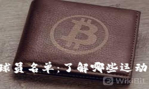  加密货币支付球员名单：了解哪些运动员支持数字货币