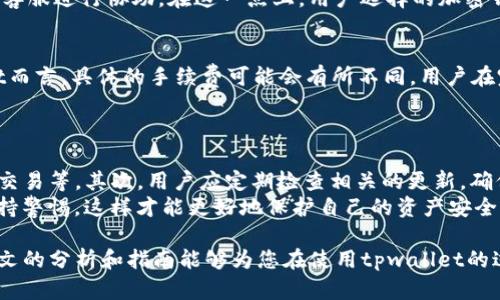 tpwallet 是一种钱包应用程序，主要用于存储和管理各种数字资产。许多人在使用这类钱包时，会关心其安全性和国际版的可用性。本篇文章将会详细探讨tpwallet的国际版是否存在以及其安全性。

  tpwallet国际版安全吗？全面解析您关心的问题 / 

 guanjianci tpwallet, 国际版, 安全性, 数字资产钱包, 加密货币 /guanjianci 

一、tpwallet的背景知识
在深入讨论tpwallet的国际版及其安全性之前，首先了解一下什么是tpwallet。tpwallet是一个数字资产钱包，旨在帮助用户管理各种加密货币和数字资产。其功能通常包括发送和接收加密货币、查看余额、交易历史记录等。随着加密货币市场的不断发展，数字钱包的需求也逐渐上升，尤其是在国际化背景下，用户对数字资产的安全性和便捷性需求更加迫切。

二、tpwallet是否有国际版
关于tpwallet是否具备国际版的问题，答案是肯定的。许多数字钱包，尤其是知名度较高的，如tpwallet，通常会推出国际版以满足全球用户的需求。这意味着用户可以在不同的国家和地区使用该钱包进行加密货币交易，享受到与本地用户相同的服务。
当然，如果您希望使用tpwallet的国际版，您需要确保下载的是官方网站提供的应用程序或利用官方网页进行操作。保障下载源的安全性对于保护个人资产非常重要，因为现在的网络环境中，虚假和恶意软件的威胁屡见不鲜。

三、tpwallet的安全性分析
安全性是用户选择数字资产钱包时最关心的问题之一。首先，用户可以从多方面评估tpwallet的安全性。通常，现代数字钱包会采用多重安全措施，比如双重身份验证、加密技术等，以保护用户的资产免受黑客攻击。
其次，选择有良好口碑和用户评价的tpwallet版本也是衡量其安全性的一种方法。用户可以通过参考其他用户的体验、检查各大论坛的评论等方式来判断这款钱包的安全性。如果tpwallet的用户反馈普遍积极，且在加密货币界有良好的声誉，则可以认为它是一款相对安全的选择。

四、用户如何确保使用tpwallet的安全性
虽然tpwallet提供了一系列安全措施，但用户个人也需要保持警惕。首先，用户在使用时应确保保持软件和应用程序的更新，因为开发者会定期修复漏洞和推出安全补丁。其次，用户应设置强密码，并定期更换，避免使用容易猜测的密码。
还有一点需要注意的是，用户在进行交易时，要认真核对收款方的信息，尤其是在转账大额资金时，避免因人为失误造成的资产损失。

五、用户可能会关心的问题
1. tpwallet的操作界面友好吗？
2. tpwallet支持哪些加密货币？
3. 如何在tpwallet中找回丢失的资产？
4. tpwallet的交易费用是多少？
5. 对于新手用户，使用tpwallet的建议是什么？

1. tpwallet的操作界面友好吗？
操作界面的友好程度直接影响到用户的使用体验。对于tpwallet来说，其设计追求简洁和直观，使得即使是新手用户也能相对容易地上手。一般来说，用户在下载并安装完成后，初次登录后可以看到其主界面，显示余额和交易记录；而在侧边栏中，用户还可以快速访问设置、帐户信息和交易功能等。
此外，许多用户反馈说，tpwallet搜索功能十分方便，用户可以快速找到所需的交易或信息。而对于还在设计阶段的功能，开发者也倾听用户的反馈以不断界面。因此，即使是刚接触数字资产钱包的用户，也能够在短时间内熟悉tpwallet的操作流程。

2. tpwallet支持哪些加密货币？
在考量一款数字钱包的实用性时，支持的加密货币种类是一个非常重要的因素。大多数现代的钱包都会尽量支持多种常见的加密货币，以满足用户的不同需求。tpwallet也不例外，通常支持比特币（BTC）、以太坊（ETH）、莱特币（LTC）等主流币种，甚至还有一些小众的加密货币。
用户在选择钱包时，务必要确认tpwallet支持的币种是否符合自己的需求。如果你计划进行特定的加密货币投资，那么确保所需的币种能够在tpwallet上进行交易和保存是至关重要的。

3. 如何在tpwallet中找回丢失的资产？
丢失资产时的找回策略是许多用户忽视但至关重要的一环。一般来说，tpwallet在用户首次创建钱包时都会提供恢复种子短语或备份功能。这一短语或备份至关重要，用户应妥善保管并不与他人分享。如果不小心丢失资产，用户可以通过恢复步骤重新获得访问权限。
如果用户忘记了密码，通常可以利用账户绑定的邮箱或手机号进行相关的密码重置。至于更复杂的情况，如黑客攻击导致的账户丢失，用户可能只需主动联系客服进行协助。在这一点上，用户选择的加密钱包能够提供怎样的支持也是评估其安全性的一个方面。

4. tpwallet的交易费用是多少？
交易费用通常是用户在选择数字钱包时需要考虑的重要因素之一。大多数数字钱包会根据交易的网络拥堵情况和金额大小来设定交易手续费。对于tpwallet而言，具体的手续费可能会有所不同，用户在完成交易前都能看到相关的费用提示，便于用户做出选择。
了解交易费用对于制定交易策略是非常有帮助的。用户可以根据手续费的变化，选择在费用较低时进行交易，从而节省成本。

5. 对于新手用户，使用tpwallet的建议是什么？
对于新手用户来说，使用tpwallet有一些基本的建议。首先，新手用户应熟悉各种基本的操作，如如何创建账号、如何安全存储恢复短语、如何进行加密货币的交易等。其次，用户应定期检查相关的更新，确保钱包的安全与稳定。
此外，建议新手用户在初始阶段不要投入过高的资产，而是先进行小额操作，逐步适应操作逻辑。同时，不要轻易相信网络上关于快速致富的投资建议，始终保持警惕，这样才能更好地保护自己的资产安全。

总结而言，tpwallet具有国际版的存在，并且通过一系列安全措施保护用户资产。然而，在使用过程中，用户自身的安全意识和操作习惯同样极为重要。希望本文的分析和指南能够为您在使用tpwallet的过程中提供帮助和启示。