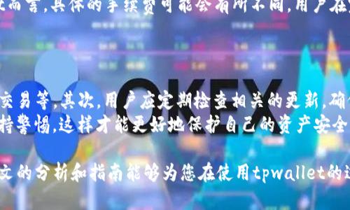 tpwallet 是一种钱包应用程序，主要用于存储和管理各种数字资产。许多人在使用这类钱包时，会关心其安全性和国际版的可用性。本篇文章将会详细探讨tpwallet的国际版是否存在以及其安全性。

  tpwallet国际版安全吗？全面解析您关心的问题 / 

 guanjianci tpwallet, 国际版, 安全性, 数字资产钱包, 加密货币 /guanjianci 

一、tpwallet的背景知识
在深入讨论tpwallet的国际版及其安全性之前，首先了解一下什么是tpwallet。tpwallet是一个数字资产钱包，旨在帮助用户管理各种加密货币和数字资产。其功能通常包括发送和接收加密货币、查看余额、交易历史记录等。随着加密货币市场的不断发展，数字钱包的需求也逐渐上升，尤其是在国际化背景下，用户对数字资产的安全性和便捷性需求更加迫切。

二、tpwallet是否有国际版
关于tpwallet是否具备国际版的问题，答案是肯定的。许多数字钱包，尤其是知名度较高的，如tpwallet，通常会推出国际版以满足全球用户的需求。这意味着用户可以在不同的国家和地区使用该钱包进行加密货币交易，享受到与本地用户相同的服务。
当然，如果您希望使用tpwallet的国际版，您需要确保下载的是官方网站提供的应用程序或利用官方网页进行操作。保障下载源的安全性对于保护个人资产非常重要，因为现在的网络环境中，虚假和恶意软件的威胁屡见不鲜。

三、tpwallet的安全性分析
安全性是用户选择数字资产钱包时最关心的问题之一。首先，用户可以从多方面评估tpwallet的安全性。通常，现代数字钱包会采用多重安全措施，比如双重身份验证、加密技术等，以保护用户的资产免受黑客攻击。
其次，选择有良好口碑和用户评价的tpwallet版本也是衡量其安全性的一种方法。用户可以通过参考其他用户的体验、检查各大论坛的评论等方式来判断这款钱包的安全性。如果tpwallet的用户反馈普遍积极，且在加密货币界有良好的声誉，则可以认为它是一款相对安全的选择。

四、用户如何确保使用tpwallet的安全性
虽然tpwallet提供了一系列安全措施，但用户个人也需要保持警惕。首先，用户在使用时应确保保持软件和应用程序的更新，因为开发者会定期修复漏洞和推出安全补丁。其次，用户应设置强密码，并定期更换，避免使用容易猜测的密码。
还有一点需要注意的是，用户在进行交易时，要认真核对收款方的信息，尤其是在转账大额资金时，避免因人为失误造成的资产损失。

五、用户可能会关心的问题
1. tpwallet的操作界面友好吗？
2. tpwallet支持哪些加密货币？
3. 如何在tpwallet中找回丢失的资产？
4. tpwallet的交易费用是多少？
5. 对于新手用户，使用tpwallet的建议是什么？

1. tpwallet的操作界面友好吗？
操作界面的友好程度直接影响到用户的使用体验。对于tpwallet来说，其设计追求简洁和直观，使得即使是新手用户也能相对容易地上手。一般来说，用户在下载并安装完成后，初次登录后可以看到其主界面，显示余额和交易记录；而在侧边栏中，用户还可以快速访问设置、帐户信息和交易功能等。
此外，许多用户反馈说，tpwallet搜索功能十分方便，用户可以快速找到所需的交易或信息。而对于还在设计阶段的功能，开发者也倾听用户的反馈以不断界面。因此，即使是刚接触数字资产钱包的用户，也能够在短时间内熟悉tpwallet的操作流程。

2. tpwallet支持哪些加密货币？
在考量一款数字钱包的实用性时，支持的加密货币种类是一个非常重要的因素。大多数现代的钱包都会尽量支持多种常见的加密货币，以满足用户的不同需求。tpwallet也不例外，通常支持比特币（BTC）、以太坊（ETH）、莱特币（LTC）等主流币种，甚至还有一些小众的加密货币。
用户在选择钱包时，务必要确认tpwallet支持的币种是否符合自己的需求。如果你计划进行特定的加密货币投资，那么确保所需的币种能够在tpwallet上进行交易和保存是至关重要的。

3. 如何在tpwallet中找回丢失的资产？
丢失资产时的找回策略是许多用户忽视但至关重要的一环。一般来说，tpwallet在用户首次创建钱包时都会提供恢复种子短语或备份功能。这一短语或备份至关重要，用户应妥善保管并不与他人分享。如果不小心丢失资产，用户可以通过恢复步骤重新获得访问权限。
如果用户忘记了密码，通常可以利用账户绑定的邮箱或手机号进行相关的密码重置。至于更复杂的情况，如黑客攻击导致的账户丢失，用户可能只需主动联系客服进行协助。在这一点上，用户选择的加密钱包能够提供怎样的支持也是评估其安全性的一个方面。

4. tpwallet的交易费用是多少？
交易费用通常是用户在选择数字钱包时需要考虑的重要因素之一。大多数数字钱包会根据交易的网络拥堵情况和金额大小来设定交易手续费。对于tpwallet而言，具体的手续费可能会有所不同，用户在完成交易前都能看到相关的费用提示，便于用户做出选择。
了解交易费用对于制定交易策略是非常有帮助的。用户可以根据手续费的变化，选择在费用较低时进行交易，从而节省成本。

5. 对于新手用户，使用tpwallet的建议是什么？
对于新手用户来说，使用tpwallet有一些基本的建议。首先，新手用户应熟悉各种基本的操作，如如何创建账号、如何安全存储恢复短语、如何进行加密货币的交易等。其次，用户应定期检查相关的更新，确保钱包的安全与稳定。
此外，建议新手用户在初始阶段不要投入过高的资产，而是先进行小额操作，逐步适应操作逻辑。同时，不要轻易相信网络上关于快速致富的投资建议，始终保持警惕，这样才能更好地保护自己的资产安全。

总结而言，tpwallet具有国际版的存在，并且通过一系列安全措施保护用户资产。然而，在使用过程中，用户自身的安全意识和操作习惯同样极为重要。希望本文的分析和指南能够为您在使用tpwallet的过程中提供帮助和启示。