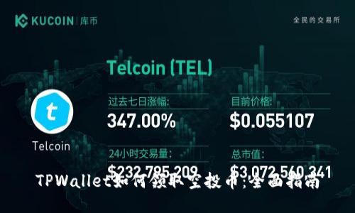TPWallet如何领取空投币：全面指南