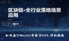 如何在TPWallet中操作BNB：详细指南