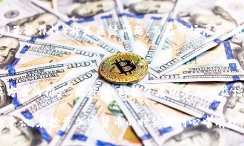   加密货币主要市场分析与投资机会 / 

 guanjianci 加密货币, 加密货币市场, Bitcoin, 以太坊, 投资机会 /guanjianci 

随着区块链技术的迅猛发展，加密货币市场逐渐成为全球金融市场的重要组成部分。无论是个体投资者还是机构投资者，都纷纷加入这一快速发展的领域。特别是在近几年，加密货币的主流化和广泛应用使得越来越多的人关注这一市场。本文将对加密货币的主要市场进行详细分析，并探讨其中的投资机会。

一、加密货币市场的概述

加密货币市场是指所有基于区块链技术而发行的数字货币及其相关交易所、钱包和其他相关服务的总和。至今，市场上存在着数千种不同的加密货币，其中**Bitcoin**和**以太坊**是最为知名和具代表性的两种。

加密货币的总市值在过去几年里经历了巨大的波动，特别是**Bitcoin**自2009年上线以来，曾在2017年暴涨至近2万美元的历史高位，引起了全球的广泛关注。之后，又经历了几轮牛熊循环，但始终未能脱离市场的热议。

二、主要的加密货币市场

在分析加密货币市场时，我们通常将其细分为几个主要的市场。在这些市场中，**Bitcoin**和**以太坊**表现最为突出，同时也有其他一些新兴币种值得关注。

h41. Bitcoin市场/h4

作为第一种加密货币，**Bitcoin**无疑是整个市场的风向标。其市值占据了整个加密货币市场的很大一部分，而且其发展历程也为后续的加密货币提供了不少经验和教训。**Bitcoin**的基本特征在于其去中心化的性质，交易记录可以在全网公开查看，同时保留了用户的匿名性。

h42. 以太坊市场/h4

**以太坊**不仅是一种加密货币，更是一个区块链平台，允许开发者在其上构建去中心化应用（DApp）。**以太坊**的智能合约功能使得其在金融科技、供应链管理、数字身份等多个领域都有广泛的应用潜力，吸引了大量投资者的关注。

h43. 新兴市场与替代币/h4

除了**Bitcoin**和**以太坊**，还有许多新兴的加密货币（通常被称为替代币或山寨币）在各自的领域内发光发热。例如，**Ripple**致力于为国际支付提供更高效的解决方案；**Litecoin**则在交易速度和费用上进行了。这些替代币为投资者提供了更多的选择，同时也带来了风险和机会。

三、加密货币市场的投资机会

鉴于加密货币市场的高度波动性，投资者在考虑进入这一市场时应该做好充分的研究和风险评估。尽管如此，市场上的一些投资机会依然值得把握。

h41. 投资Bitcoin/h4

作为市场的佼佼者，**Bitcoin**的价格波动虽然较大，但长期来看仍有增长潜力。随着越来越多的机构投资者进入市场，其需求可能会进一步提升。在全球范围内，越来越多的商家开始接受**Bitcoin**支付，这为其未来的普及奠定了基础。

h42. 参与以太坊生态/h4

**以太坊**的生态系统正在迅速发展，去中心化金融（DeFi）和非同质化代币（NFT）市场正在快速崛起。投资者可以通过购买**以太坊**或参与相关项目来获取收益。以太坊的智能合约功能也为金融创新提供了无限可能，长期看好其增长空间。

h43. 风险投资与新兴项目/h4

对于风险承受能力较强的投资者而言，可以考虑投资新兴的加密项目。通过参与ICO或购买早期代币，投资者能够在项目成功时获得可观的回报。需要注意的是，这种投资方式风险较高，需谨慎选择。

四、加密货币市场的风险

尽管加密货币市场迎来许多投资机会，但风险始终伴随左右。高波动性、政策法规的变化以及技术安全问题都是需考虑的重要因素。

h41. 市场波动性/h4

加密货币价格的剧烈波动是市场特有的现象，价格在短时间内大幅涨跌并不罕见。这种波动性给交易者提供了获利机会，但同样也可能造成重大损失。因此，投资者在进行交易时一定要设置好止损点，并保持理性。

h42. 法规风险/h4

随着加密货币市场的发展，各国政府和监管机构对其监管政策也在逐步完善。虽然这一过程有益于市场的规范化，但政策的不确定性也给市场带来了风险。例如，某些国家可能会禁止加密货币交易，或对交易征收高额税费，这将对市场产生直接影响。

h43. 技术风险/h4

加密货币依赖于区块链技术运作，而技术本身可能存在漏洞或安全隐患。黑客攻击或系统故障可能导致资产损失。因此，建议投资者使用安全性高的钱包存储加密资产，并采用多重身份验证等安全措施。

五、加密货币市场未来趋势

加密货币市场的未来趋势可能会受到多种因素影响，包括技术发展、市场需求、政策法规等。总体来看，加密货币市场将继续向主流化迈进。

h41. 趋势一：主流接受度提升/h4

越来越多的企业和机构开始接受加密货币作为支付方式，未来这一趋势将继续发展。一些大型公司如特斯拉、房地产行业等都已经开始接受**Bitcoin**等加密货币，这为其普及奠定了基础。

h42. 趋势二：技术创新持续推进/h4

随着区块链技术的不断成熟，新的应用场景和商业模式将不断被开发出来。未来可能会出现更多结合**以太坊**生态系统的创新项目，进一步丰富市场。

h43. 趋势三：政策规范化将促进市场健康发展/h4

各国政府对加密货币市场的关注将更加深入，市场的规范化将提高投资者对市场的信任度。这有助于吸引更多的机构投资者，推动市场的进一步发展。

六、可能相关的问题

h41. 如何选择合适的加密货币进行投资？/h4

选择合适的加密货币进行投资时，首先要考虑其市场市值、技术背景和团队实力。大的市值通常意味着相对的稳定性，尤其是**Bitcoin**和**以太坊**这两种主流货币。此外，关注项目的白皮书、技术开发进度和社区活跃度等也是至关重要的步骤。投资者还需根据市场动态和个人风险承受能力制定合适的投资策略。

h42. 如何安全地存储加密货币？/h4

安全存储加密货币是每个投资者都必须重视的一环。建议使用冷钱包（硬件钱包）存储重要资产，以降低在线盗窃风险。同时，启用多重身份验证，并定期备份钱包信息。另外，注意不要将私钥泄露给他人，私钥一旦被窃取，资产将难以挽回。

h43. 加密货币投资有什么税务注意事项？/h4

各国对加密货币的税务政策不同，因此投资者需要了解所在地区的相关法规。在许多国家，加密货币的交易收益被视为资本收益，需要进行申报。建议咨询专业人士或税务顾问，以确保遵从法律规定，避免潜在的法律风险。

h44. 加密货币的未来发展方向是什么？/h4

加密货币的未来发展方向主要会集中在技术创新和市场主流化上。在技术方面，区块链的 scalability（可扩展性）和 interoperability（互操作性）将是关键问题。而在市场层面，随着监管政策的完善，预计将会有更多的资本涌入这个领域，从而推动市场的健康成长。

h45. 加密货币市场有哪些重要的趋势和动态？/h4

加密货币市场一直在迅速变化。当前的一些重要趋势包括去中心化金融（DeFi）的崛起、非同质化代币（NFT）的流行以及 Layer 2 解决方案的推广。此外，机构投资者的参与日益增多，许多主流金融机构开始考虑将加密货币纳入资产配置，这将进一步推动市场的发展和成熟。

加密货币市场的未来值得期待，尤其是在技术和政策两方面逐渐趋于稳定的情况下，投资者将会迎来更多的机会。当然，保持理性和风险意识，在投资加密货币的时候做到心中有数，这对于任何投资者来说都是至关重要的。