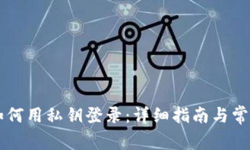TPWallet如何用私钥登录：详细指南与常见问题解答