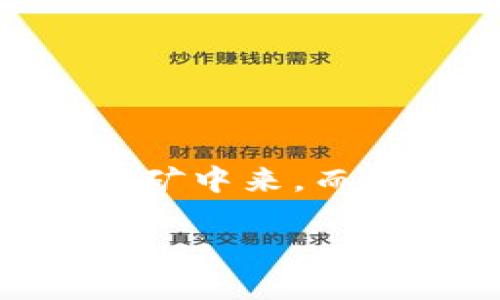 挖的币怎么转到钱包是许多新手矿工关心的问题。随着数字货币的不断普及，越来越多的人开始参与到挖矿中来，而如何将挖得的币安全、高效地转到自己的钱包中，成为了一个重要的环节。在此，我们将深入探讨这一过程。

挖的币怎么转到钱包：完整指南