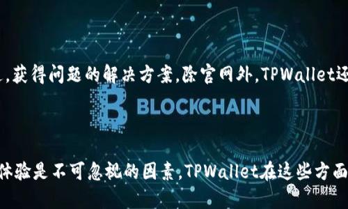   TPWallet的公司在哪里？全面解析与了解 / 

 guanjianci TPWallet, 区块链数字钱包, 数字资产管理, 加密货币, 钱包安全 /guanjianci 

### TPWallet简介

TPWallet是一款功能强大的区块链数字钱包，旨在为用户提供安全、便捷的数字资产管理服务。随着区块链技术的迅速发展和加密货币市场的膨胀，越来越多的人开始关注数字资产如何安全地存储和管理，而TPWallet恰好满足了这部分用户的需求。TPWallet不仅支持各种主流的加密货币，还拥有许多独特的功能，如跨链资产管理、去中心化交易等。

TPWallet由一家注重区块链技术和用户体验的公司开发，该公司以创新与安全为核心理念，不断推出新功能以满足用户的需求。为了更好地服务全球用户，TPWallet已在多个地区设立了办事处。

### TPWallet的公司背景

TPWallet的母公司是一家全球性区块链技术公司，总部位于中国，同时在新加坡和美国也设有分支机构。公司的目标是推动区块链技术的应用与普及，让每个人都能方便安全地使用加密货币。

公司成立以来，致力于区块链技术的研究与开发，特别聚焦于数字资产管理和去中心化金融（DeFi）。为了增强产品的安全性和用户体验，TPWallet与多家知名安全技术公司合作，确保用户资产和信息的安全。

### TPWallet的功能特点

TPWallet的功能设计均围绕用户体验和安全性展开。从简单的资产存储到复杂的跨链操作，TPWallet都试图为用户提供最便捷的解决方案。

#### 1. 支持多种加密货币

TPWallet允许用户存储和交易多种流行的加密货币，包括比特币（BTC）、以太坊（ETH）、莱特币（LTC）等，满足多元化投资需求。

#### 2. 安全性极高

TPWallet采用先进的加密技术和多重身份验证机制，有效保障用户的数字资产安全。此外，TPWallet的私钥管理由用户自己掌控，进一步提升了安全性。

#### 3. 跨链交易

TPWallet支持多种区块链之间的资产转移，使得不同资产之间的流转更加顺畅，用户无须在不同钱包之间频繁切换。

#### 4. 去中心化交易

TPWallet还内置去中心化交易所，用户可以直接在钱包内进行交易，无需依赖第三方，增强了交易的安全性。

#### 5. 用户友好的界面

TPWallet采用的界面设计，使得新手用户也能轻松上手。同时，提供多种语言的支持，方便来自不同地区的用户使用。

### 关于TPWallet的常见问题

在用户开始使用TPWallet之前，往往会有许多问题需要解答。以下是一些常见的问题及其详细解答。

1. TPWallet的安全性如何？

TPWallet的安全性是用户最关注的话题之一。该钱包采用了行业领先的安全技术，包括AES加密和多重身份验证等措施。首先，TPWallet的私钥是由用户自行管理的，私钥不会上传到服务器，确保了用户的资产安全。其次，TPWallet整合了生物识别技术和两步验证，加强了账户的安全性。此外，公司还定期进行安全审查和技术更新，确保抵御最新的网络攻击和安全威胁。钱包安全不仅体现在技术层面，还包括用户的安全意识，比如定期更新密码和使用复杂的密码组合等。若用户能做到这些，将大大降低资产被盗的风险。

2. TPWallet支持哪些加密货币？

TPWallet致力于为用户提供广泛的加密货币支持。当前，TPWallet支持的主要加密货币包括比特币（BTC）、以太坊（ETH）、USDT、莱特币（LTC）等主流币种，此外，还支持一些新兴的数字资产。用户可通过TPWallet随时查看支持的币种列表，并获取最新的加密货币行情信息。由于儿童市场的不断变化，TPWallet也在持续更新和扩展其支持的币种，用户可通过官方渠道查询到最新的信息。与此同时，TPWallet为用户提供的去中心化交易平台也支持更多的交易对，满足用户多样化的交易需求。

3. 如何找回丢失的TPWallet账户？

丢失账户是许多用户在使用数字钱包时最担心的问题。TPWallet在这一点上提供了一些保护措施。每个用户在创建账户时都会被要求生成一个助记词，这是一个由12个或24个词组成的冗余备份，用户必须妥善保管这个助记词。如果用户不慎丢失了账户，通过助记词是可以恢复账户的。用户只需在TPWallet的登录界面输入助记词，即可找回账户。不过，一旦丢失助记词，用户将无法恢复账户里的资产。因此，建议用户将助记词存放在安全的地方，并且避免在网上分享。

4. TPWallet的交易费用是多少？

TPWallet的交易费用相对较为透明。体系内的交易费用依赖于具体的加密货币及网络状况。一般来说，TPWallet在进行区块链上的交易时会收取一小笔手续费，以支付网络矿工的费用。用户在进行交易时可以在界面上清晰地看到预估的交易费用。需要注意的是，某些情况下，快速交易可能会产生更高的费用，建议用户在非高峰时段进行大额交易。此外，TPWallet还不收取额外的服务费用，确保用户在享受钱包服务时，不会遇到隐藏的成本问题。

5. 如何联系TPWallet的客服？

TPWallet为了保证用户在使用过程中的问题能够及时解决，建立了完善的客服体系。用户可以通过官网联系客服，常见问题和解决方案都可以在客服栏目中找到。此外，TPWallet的官网还提供在线聊天功能，用户可以与客服代表实时沟通，获得问题的解决方案。除官网外，TPWallet还在社交媒体平台如Twitter、Telegram等开设了官方账号，用户可以通过这些渠道进行咨询或反馈。同时，TPWallet积极倾听用户的建议，以不断产品与服务_quality_。

### 结论

TPWallet作为一种新兴的数字钱包，凭借其安全、便捷、多功能的特点，受到越来越多用户的青睐。针对用户常见的问题，TPWallet也提供了详细的解答和支持，让用户能够更加放心地使用产品。在选择使用数字钱包时，安全性、功能和用户体验是不可忽视的因素，TPWallet在这些方面均展现出色，值得用户信赖。希望通过本文的介绍，能帮助用户更好地了解TPWallet及其背后的公司，促进数字资产管理的普及与安全。