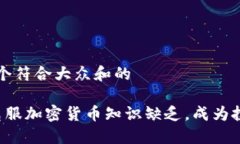 思考一个符合大众和的 如何克服加密货币知识缺