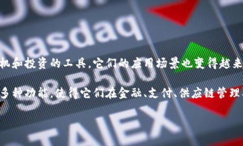 加密货币应用功能是近年来数字经济的重要组成部分，随着区块链技术的发展，加密货币不再仅仅是投机和投资的工具，它们的应用场景也变得越来越广泛。在这个行业中，各种加密货币应运而生，提供了多种多样的功能，满足了不同用户和企业的需求。

加密货币不仅仅是数字资产，它们的背后是基于区块链技术的去中心化网络。这种技术赋予了加密货币多种功能，使得它们在金融、支付、供应链管理、身份验证等领域展现出强大的潜力。以下是对相关内容的详细介绍。

加密货币应用功能全面解析