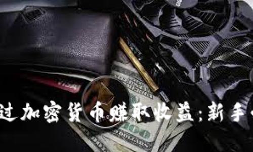  如何通过加密货币赚取收益：新手必读指南