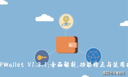 : TPWallet V1.3.1：全面解析，功能特点与使用指南