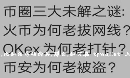 tpwallet 是一款非常受欢迎的加密钱包，它不仅支持多种数字货币的管理，还有许多方便的功能，比如法币的购买。那么，如何在 tpwallet 上购买法币呢？本文将为您详细介绍这一流程，并解答一些相关问题，帮助您更好地使用 tpwallet。

如何在tpwallet上购买法币的详细步骤与注意事项