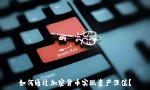   
如何通过加密货币实现资产保值？