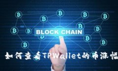 : 如何查看TPWallet的币涨幅？