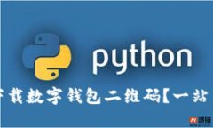 如何下载数字钱包二维码？一站式指南