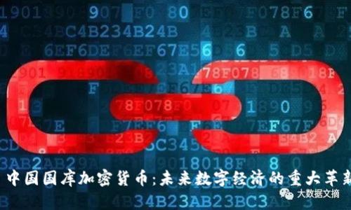  中国国库加密货币：未来数字经济的重大革新