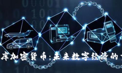  中国国库加密货币：未来数字经济的重大革新