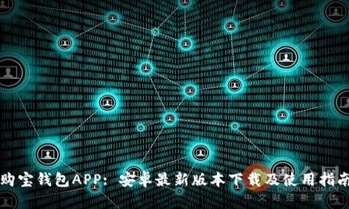 购宝钱包APP: 安卓最新版本下载及使用指南