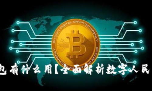 开通数字人民币钱包有什么用?全面解析数字人民币的优势和应用前景