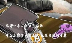 思考一个符合大众和的中国加密货币的春天：机