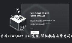 如何使用TPWallet ETH充值：详细指南与常见问题解