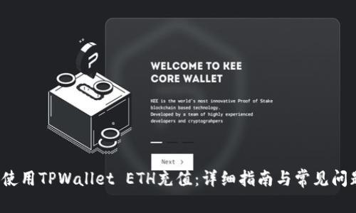  如何使用TPWallet ETH充值：详细指南与常见问题解答