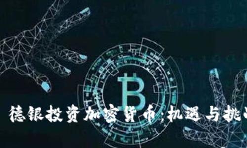 : 德银投资加密货币：机遇与挑战