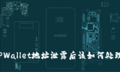 TPWallet地址泄露后该如何处理？