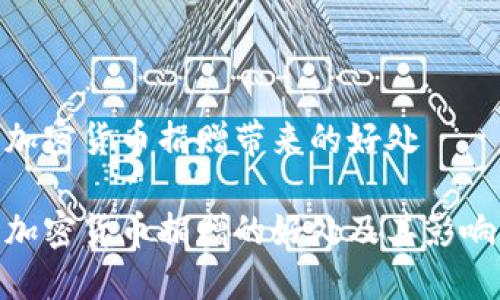 加密货币捐赠带来的好处

加密货币捐赠的好处及其影响