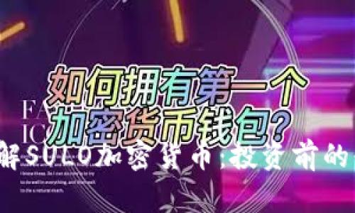  深入了解SULO加密货币：投资前的必读指南
