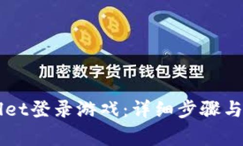 怎么用TPWallet登录游戏：详细步骤与常见问题解答