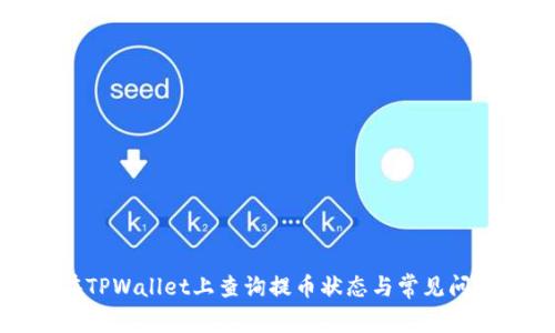 如何在TPWallet上查询提币状态与常见问题解答