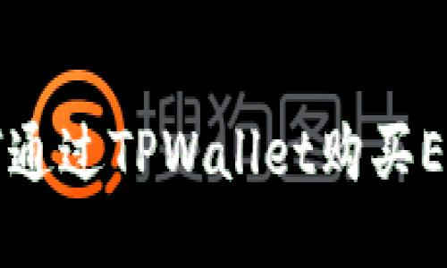 如何通过TPWallet购买ETH币