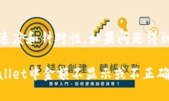   TPWallet金额不正确或不显示的解决办法  /  gua