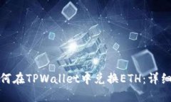 : 如何在TPWallet中兑换ETH：详细指南