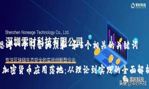 思考一个符合大众和 和5个相关的关键词

 加密货币应用落地：从理论到实践的全面解析