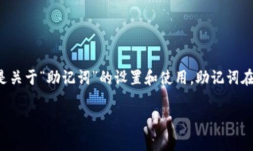 tpwallet是一款流行的数字货币钱包，用户通常会关心其安全性和便利性。其中一个常见的问题就是关于“助记词”的设置和使用。助记词在数字货币钱包中是安全验证的重要部分，用户需要对此有清晰的了解。以下是对该主题的详细介绍。

TPWallet助记词详解：如何使用及其重要性