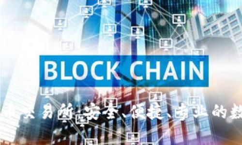 富达投资加密货币交易所：安全、便捷、专业的数字资产交易平台