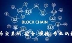 富达投资加密货币交易所：安全、便捷、专业的