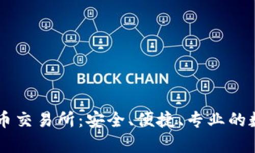 富达投资加密货币交易所：安全、便捷、专业的数字资产交易平台