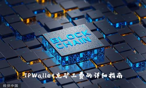 TPWallet充矿工费的详细指南