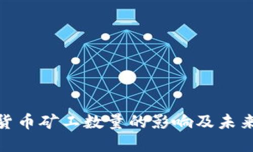 加密货币矿工数量的影响及未来趋势