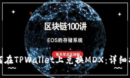 如何在TPWallet上兑换MDX：详细指南