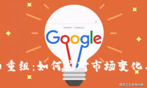 : 加密货币重组：如何应对市场变化与风险管理