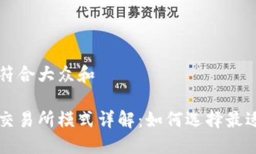 思考一个符合大众和  
:  
加密货币交易所模式详解：如何选择最适合的平台