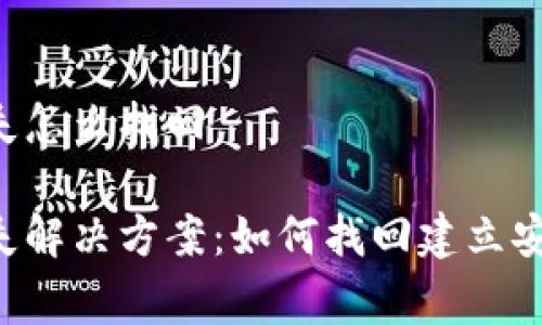 Bying钱包密码丢失怎么找回

Bying钱包密码丢失解决方案：如何找回建立安全数字资产的信心