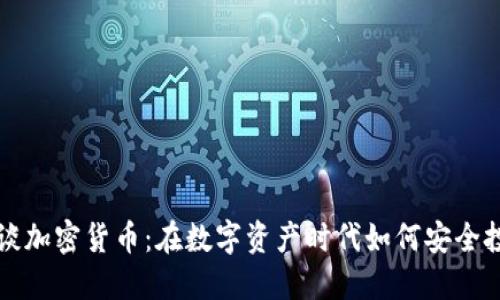 约谈加密货币：在数字资产时代如何安全投资