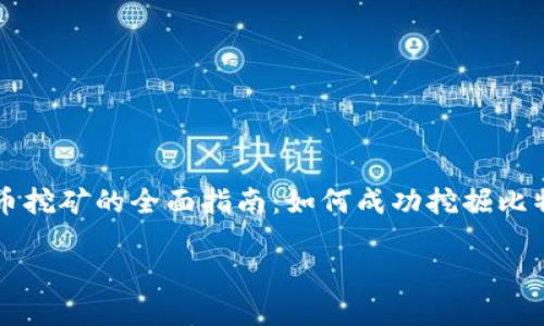 

    加密货币挖矿的全面指南：如何成功挖掘比特币和以太坊



加密货币挖矿的全面指南：如何成功挖掘比特币和以太坊