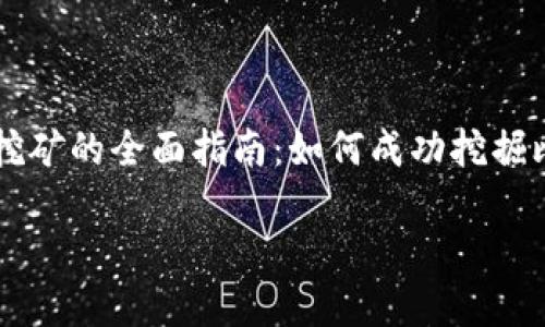 

    加密货币挖矿的全面指南：如何成功挖掘比特币和以太坊



加密货币挖矿的全面指南：如何成功挖掘比特币和以太坊